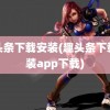 趣头条下载安装(趣头条下载安装app下载)