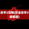 职业杀手2攻略(职业杀手2中文破解版)