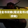 魔法全书攻略(魔法全书2图文攻略)