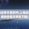 上海证券交易软件(上海证券交易软件官方手机下载)