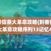 刺客信条大革命攻略(刺客信条大革命攻略序列13记忆4)