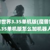 魔兽世界3.35单机版(魔兽世界3.35单机版怎么加机器人)