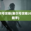 赛尔号攻略(赛尔号攻略2022新手)