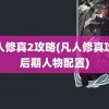 凡人修真2攻略(凡人修真攻略后期人物配置)