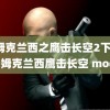 汤姆克兰西之鹰击长空2下载(汤姆克兰西鹰击长空 mod)