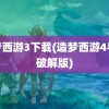 造梦西游3下载(造梦西游4手游破解版)