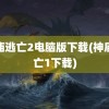 神庙逃亡2电脑版下载(神庙逃亡1下载)