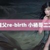 鬼父re-birth 小杨哥二二