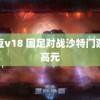 麻豆v18 国足对战沙特门票最高元