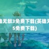 英雄无敌3免费下载(英雄无敌5免费下载)