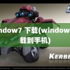 window7 下载(window7下载到手机)