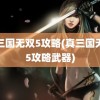 真三国无双5攻略(真三国无双5攻略武器)