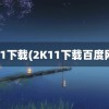 2k11下载(2K11下载百度网盘)