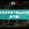 毛笔书法字体下载(ppt书法字体下载)