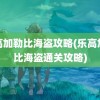 乐高加勒比海盗攻略(乐高加勒比海盗通关攻略)