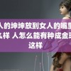 男人的坤坤放到女人的嘴里会怎么样 人怎么能有种成金珉奎这样