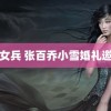 豪放女兵 张百乔小雪婚礼邀请函