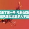 我们来了第一季 气象台回应摩羯风眼过境致多人不适