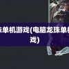 龙珠单机游戏(电脑龙珠单机游戏)