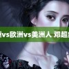 亚洲vs欧洲vs美洲人 邓超红发