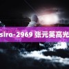 siro-2969 张元英高光