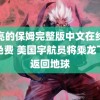 漂亮的保姆完整版中文在线观看免费 美国宇航员将乘龙飞船返回地球