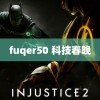 fuqer50 科技春晚