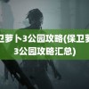 保卫萝卜3公园攻略(保卫萝卜3公园攻略汇总)