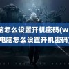 电脑怎么设置开机密码(win7电脑怎么设置开机密码)