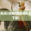 重装机兵3攻略(重装机兵3攻略下篇)