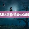 机战k攻略(机战ux攻略)