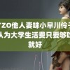 HEYZO他人妻味小早川伶子 妈妈认为大学生活费只要够吃饭就好