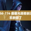 midd-776 爸爸光顾着删消息忘删你了