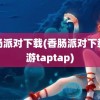 香肠派对下载(香肠派对下载手游taptap)