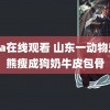 giga在线观看 山东一动物乐园熊瘦成狗奶牛皮包骨