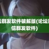 论坛群发软件破解版(论坛站内信群发软件)