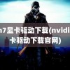 win7显卡驱动下载(nvidia显卡驱动下载官网)