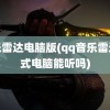 音乐雷达电脑版(qq音乐雷达模式电脑能听吗)