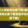 糖豆人终极淘汰赛下载(糖豆人终极淘汰赛下载安装手机版免费下载)