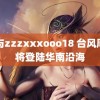 人与zzzxxxooo18 台风摩羯将登陆华南沿海