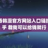 香香韩漫官方网站入口链接知乎 裁我可以给钱就行