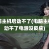 电脑主机启动不了(电脑主机启动不了电源没反应)