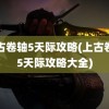 上古卷轴5天际攻略(上古卷轴5天际攻略大全)