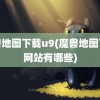 魔兽地图下载u9(魔兽地图下载网站有哪些)