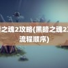 黑暗之魂2攻略(黑暗之魂2攻略流程顺序)