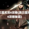 真三国无双6攻略(真三国无双6攻略秘籍)