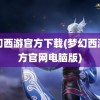 梦幻西游官方下载(梦幻西游官方官网电脑版)