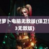 保卫萝卜电脑无敌版(保卫萝卜3无敌版)