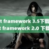 (net framework 3.5下载)net framework 2.0 下载