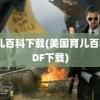 育儿百科下载(美国育儿百科PDF下载)